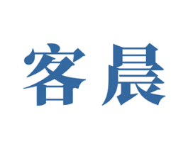 客晨 商标图样