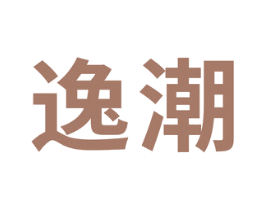 逸潮 商标图样
