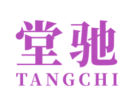 堂驰 商标图样