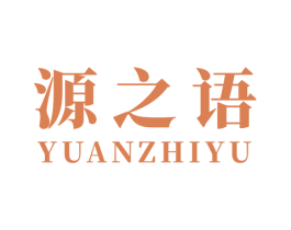 源之语 商标图样