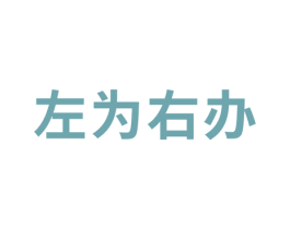 左为右办 商标图样