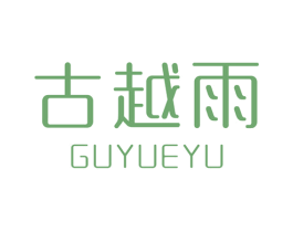 古越雨 商标图样