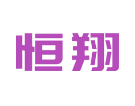 恒翔 商标图样