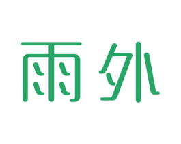 雨外 商标图样