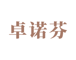 卓诺芬 商标图样