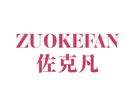 佐克凡 商标图样