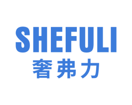 奢弗力 商标图样