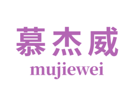 慕杰威 商标图样