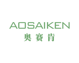 奥赛肯 商标图样