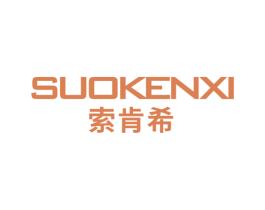 索肯希 商标图样