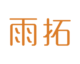 雨拓 商标图样