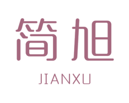 简旭 商标图样