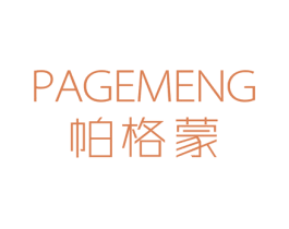 帕格蒙 商标图样