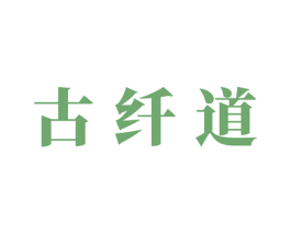 古纤道 商标图样