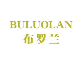 布罗兰 商标图样