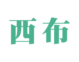 西布 商标图样