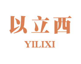 以立西 商标图样