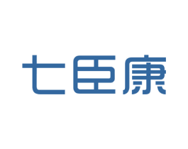 七臣康 商标图样