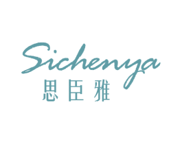 思臣雅 商标图样