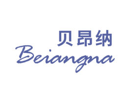 贝昂纳 商标图样