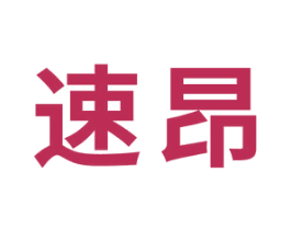速昂 商标图样
