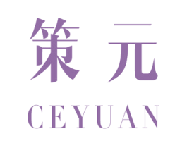 策元 商标图样