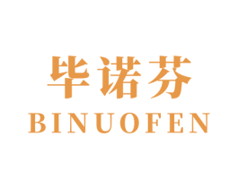 毕诺芬 商标图样