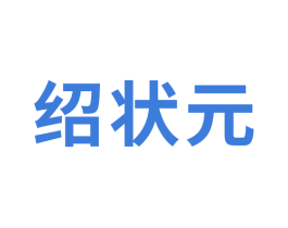 绍状元 商标图样