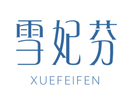 雪妃芬 商标图样