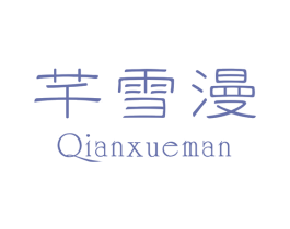 芊雪漫 商标图样