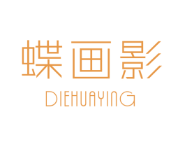 蝶画影 商标图样