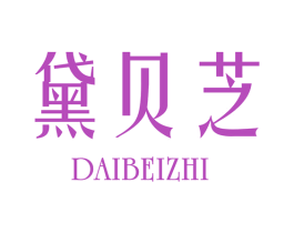 黛贝芝 商标图样