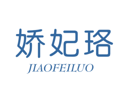 娇妃珞 商标图样