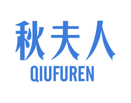 秋夫人 商标图样