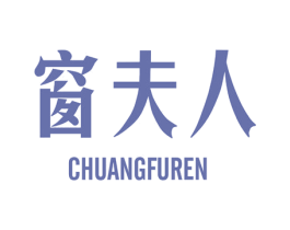 窗夫人 商标图样