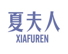 夏夫人 商标图样