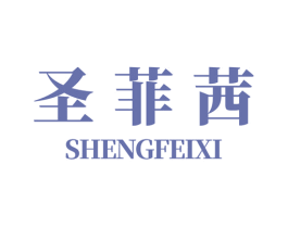 圣菲茜 商标图样