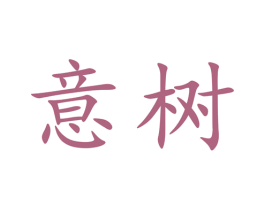 意树 商标图样