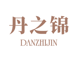 丹之锦 商标图样