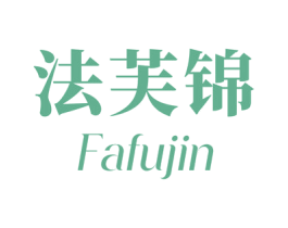 法芙锦 商标图样