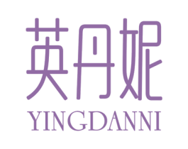 英丹妮 商标图样