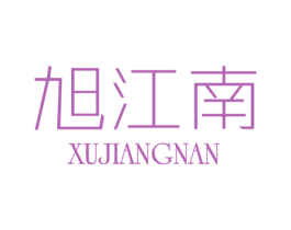 旭江南 商标图样