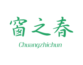 窗之春 商标图样