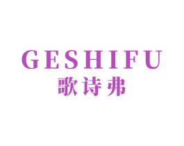 歌诗弗 商标图样