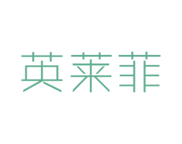 英莱菲 商标图样
