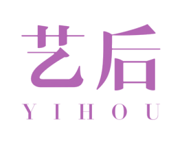 艺后 商标图样