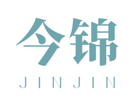 今锦 商标图样