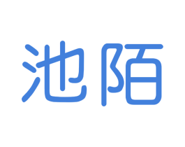池陌 商标图样