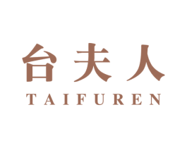 台夫人 商标图样