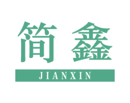 简鑫 商标图样